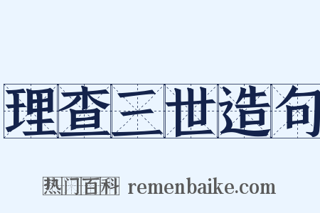 理查三世造句是什么意思的图片